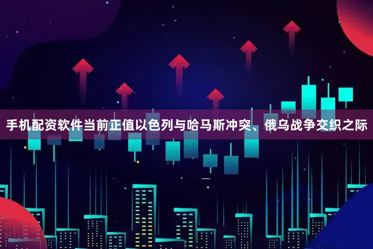 手机配资软件当前正值以色列与哈马斯冲突、俄乌战争交织之际