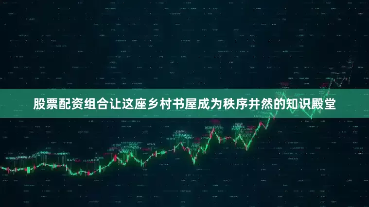 股票配资组合让这座乡村书屋成为秩序井然的知识殿堂