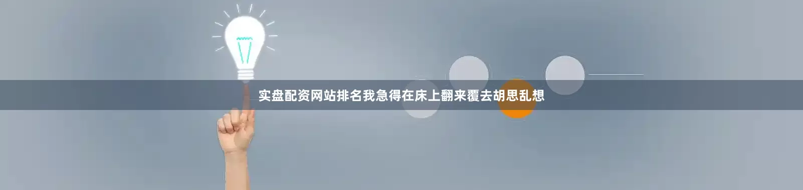实盘配资网站排名我急得在床上翻来覆去胡思乱想