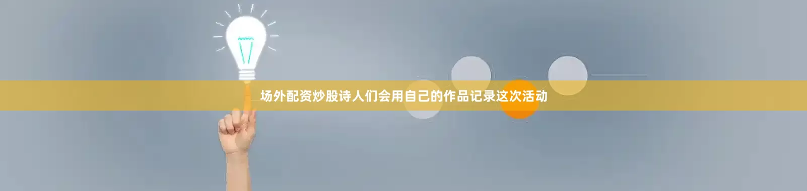 场外配资炒股诗人们会用自己的作品记录这次活动
