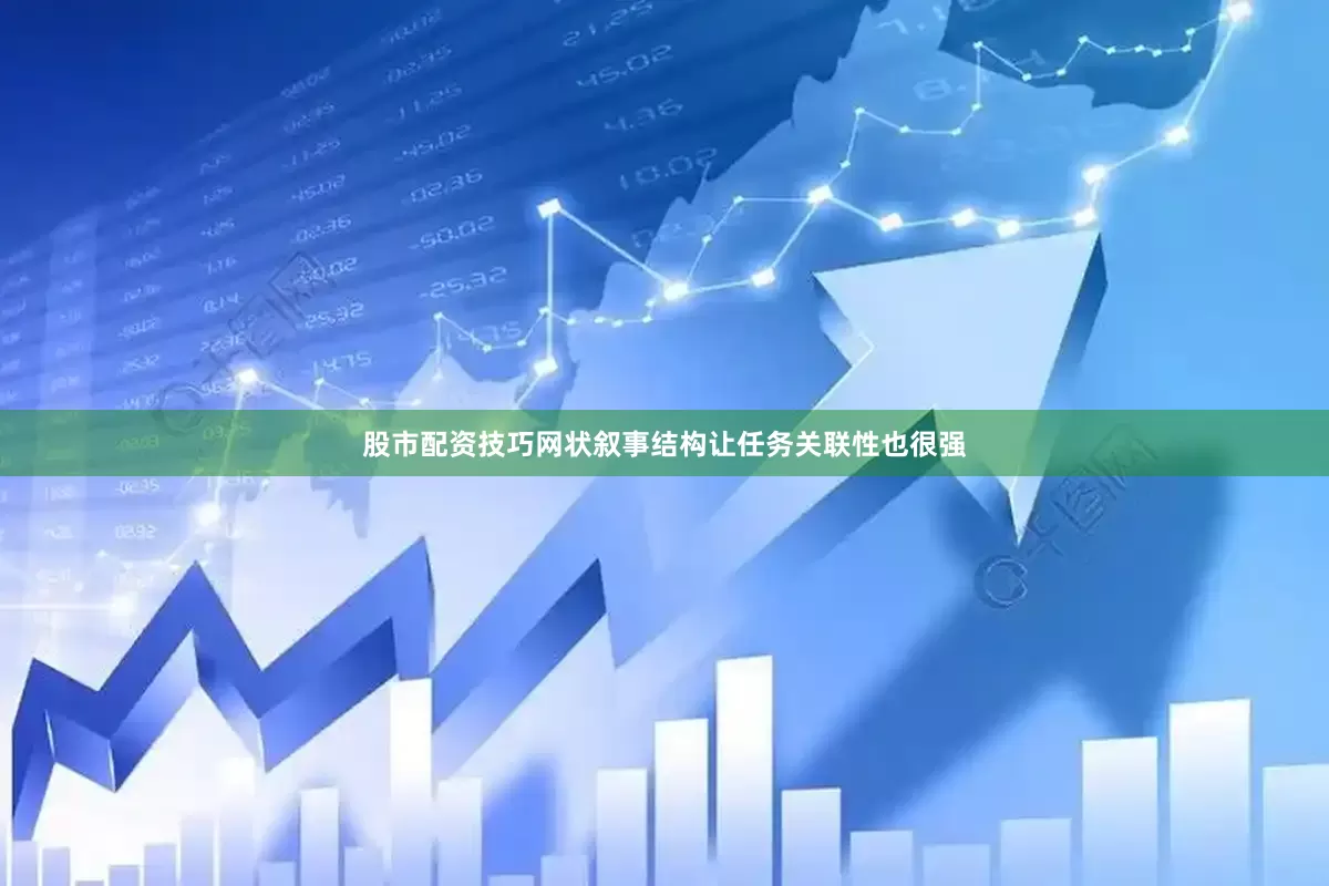 股市配资技巧网状叙事结构让任务关联性也很强