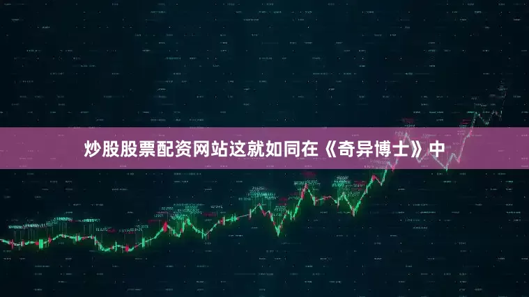 炒股股票配资网站这就如同在《奇异博士》中