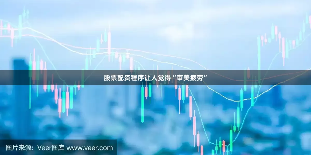 股票配资程序让人觉得“审美疲劳”