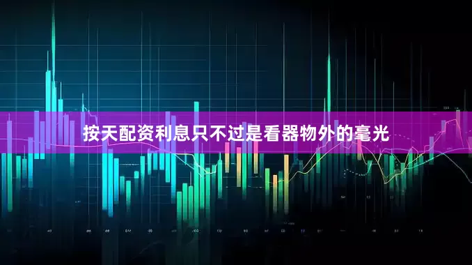 按天配资利息只不过是看器物外的毫光