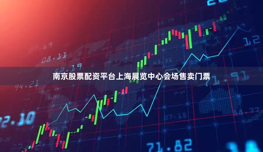 南京股票配资平台上海展览中心会场售卖门票