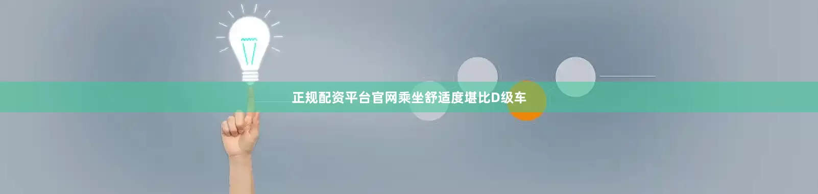 正规配资平台官网乘坐舒适度堪比D级车