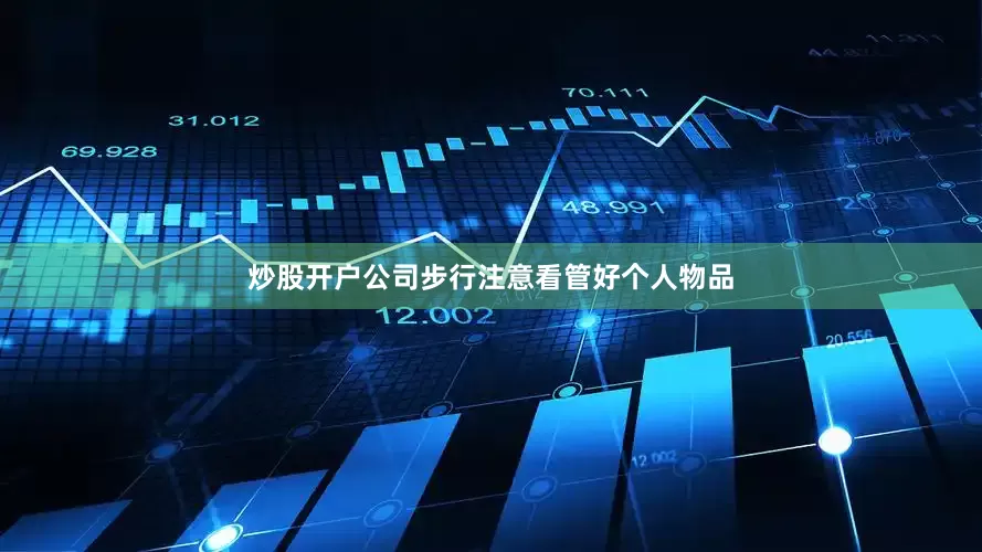 炒股开户公司步行注意看管好个人物品