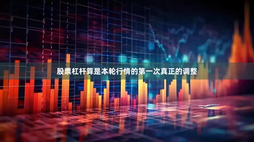 股票杠杆算是本轮行情的第一次真正的调整