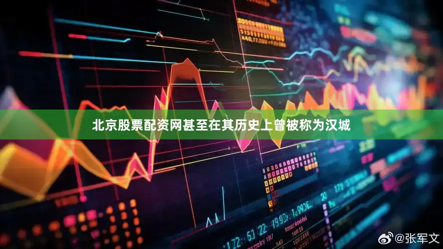 北京股票配资网甚至在其历史上曾被称为汉城