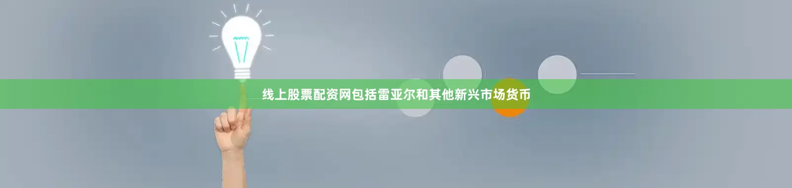 线上股票配资网包括雷亚尔和其他新兴市场货币