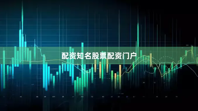 配资知名股票配资门户