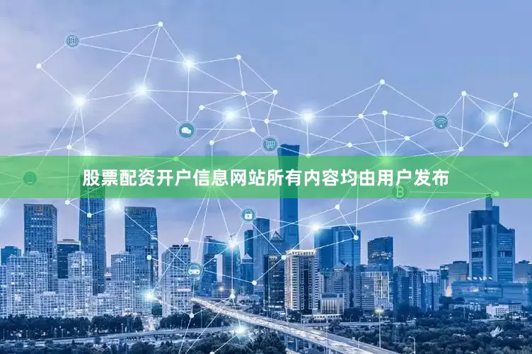 股票配资开户信息网站所有内容均由用户发布