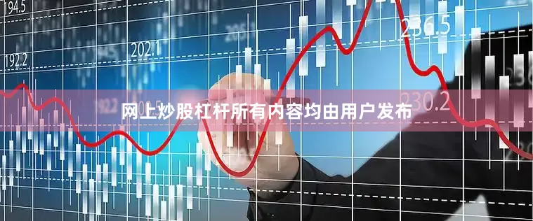网上炒股杠杆所有内容均由用户发布