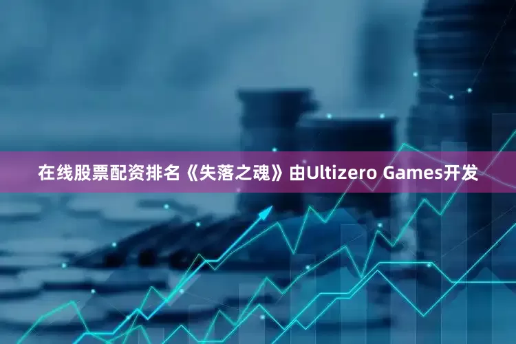 在线股票配资排名《失落之魂》由Ultizero Games开发