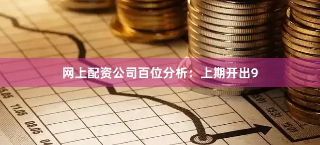 网上配资公司　　百位分析：上期开出9