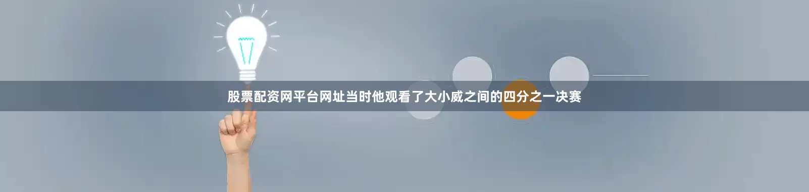 股票配资网平台网址当时他观看了大小威之间的四分之一决赛