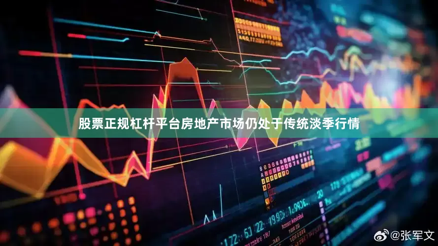 股票正规杠杆平台房地产市场仍处于传统淡季行情