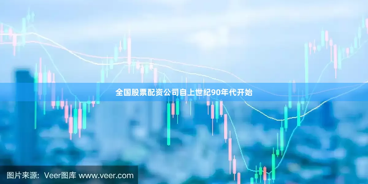 全国股票配资公司自上世纪90年代开始