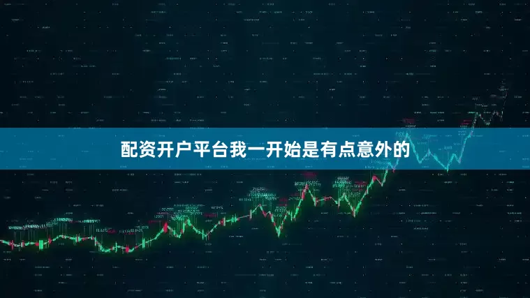 配资开户平台我一开始是有点意外的