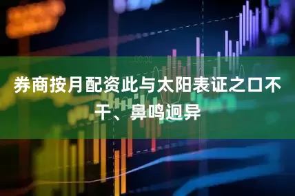 券商按月配资此与太阳表证之口不干、鼻鸣迥异