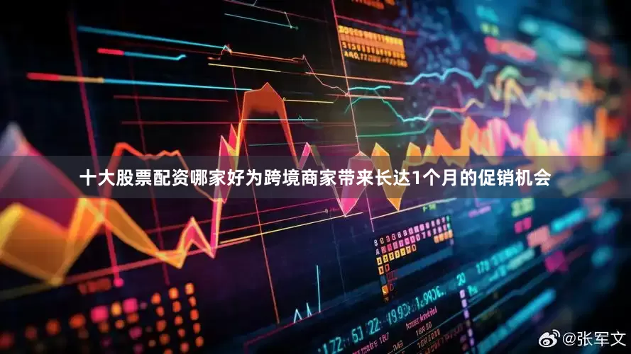 十大股票配资哪家好为跨境商家带来长达1个月的促销机会