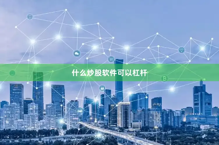 什么炒股软件可以杠杆