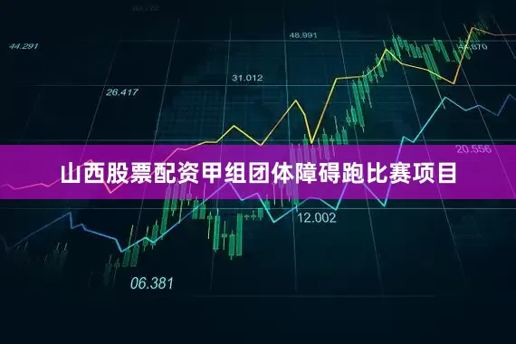 山西股票配资甲组团体障碍跑比赛项目