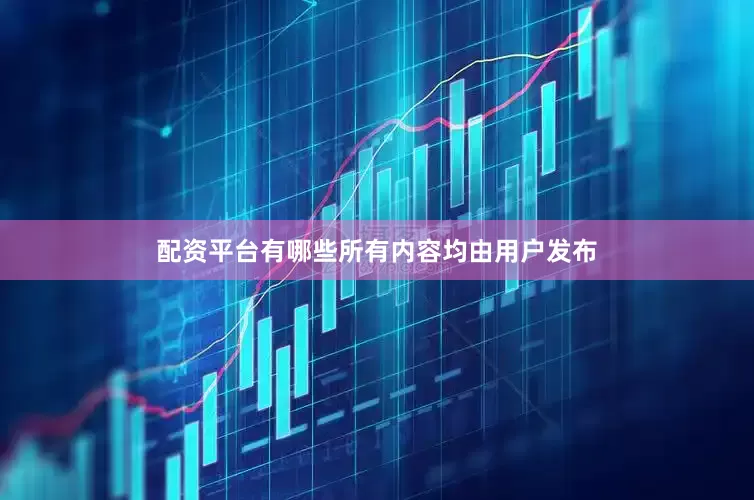 配资平台有哪些所有内容均由用户发布