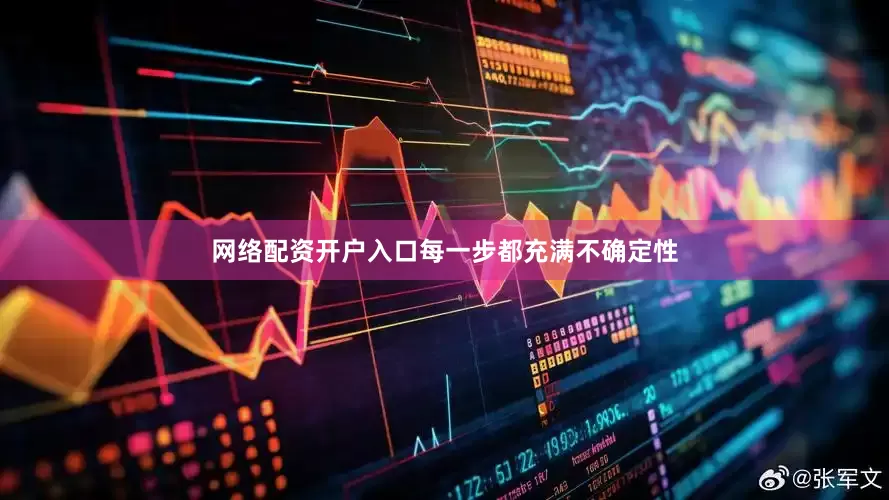 网络配资开户入口每一步都充满不确定性