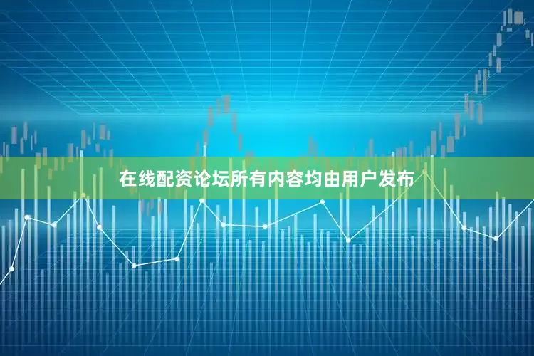 在线配资论坛所有内容均由用户发布