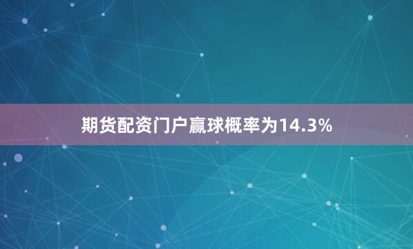 期货配资门户赢球概率为14.3%