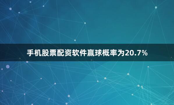手机股票配资软件赢球概率为20.7%